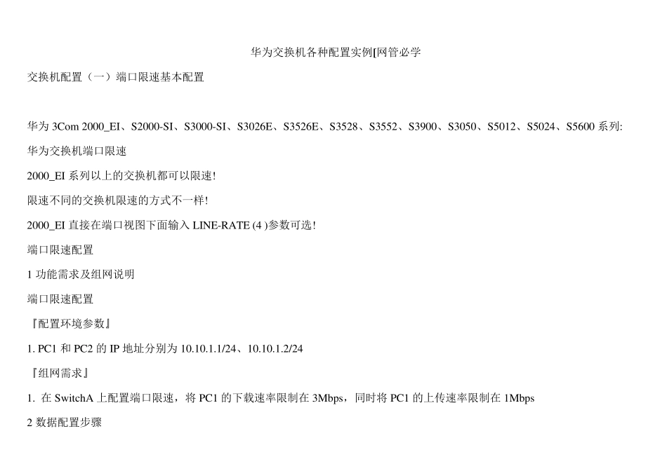 华为交换机各种配置实例[网管必学]_第1页