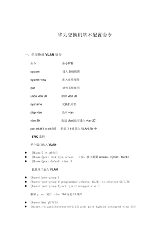 华为交换机基本配置命令