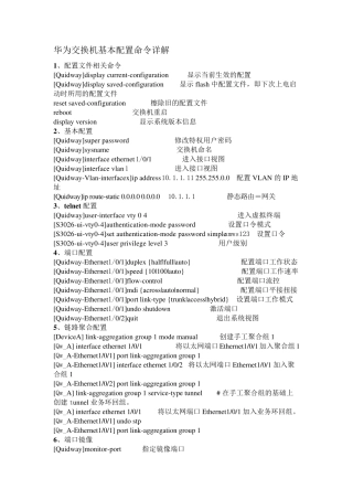 华为交换机基本配置命令详解