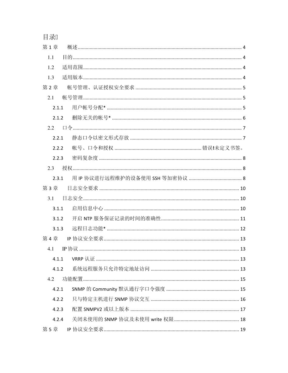华为交换机安全基线_第2页