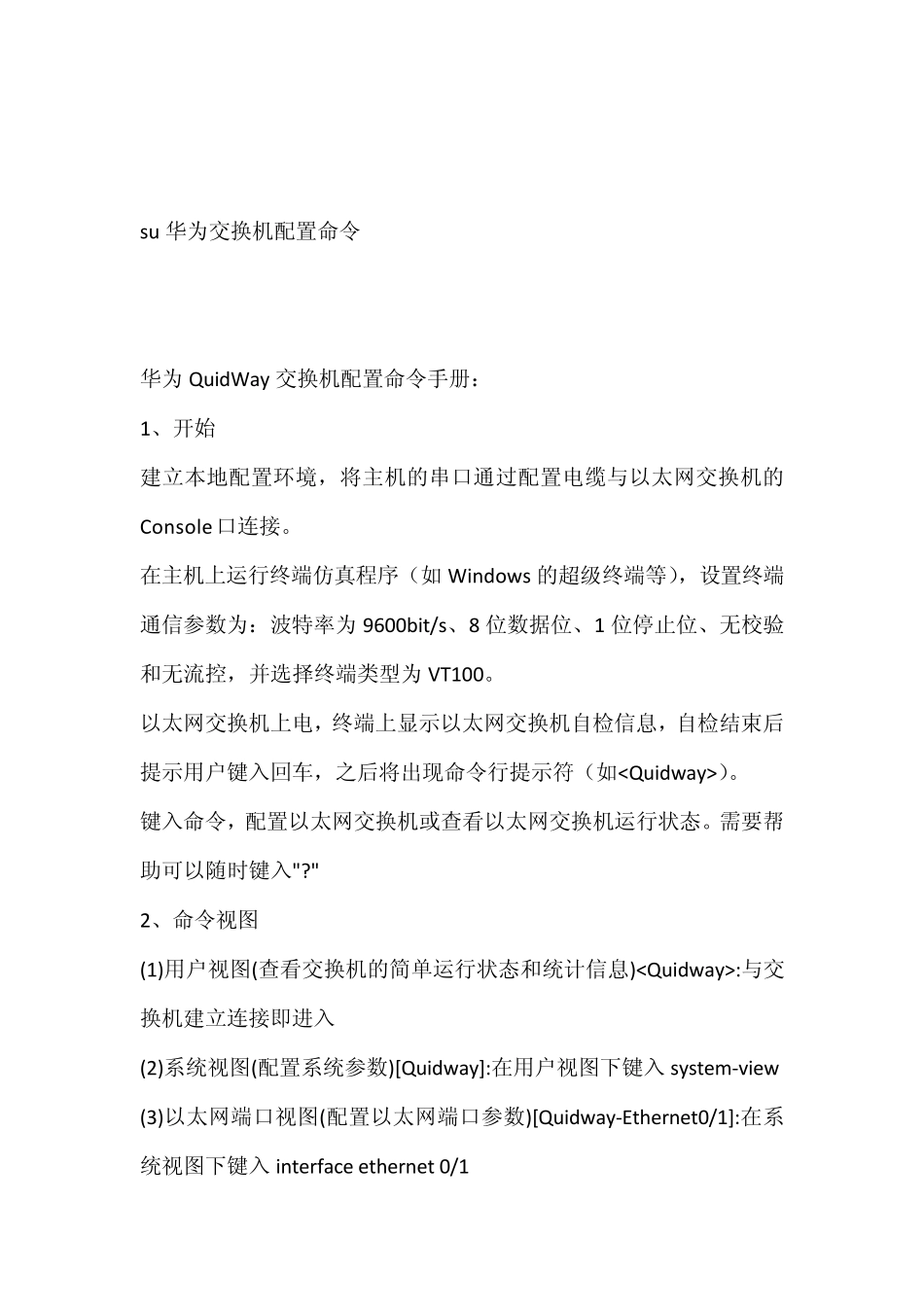 华为交换机常用命令配置介绍_第1页