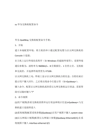 华为交换机常用命令配置介绍