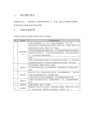 华为交换机日常维护手册
