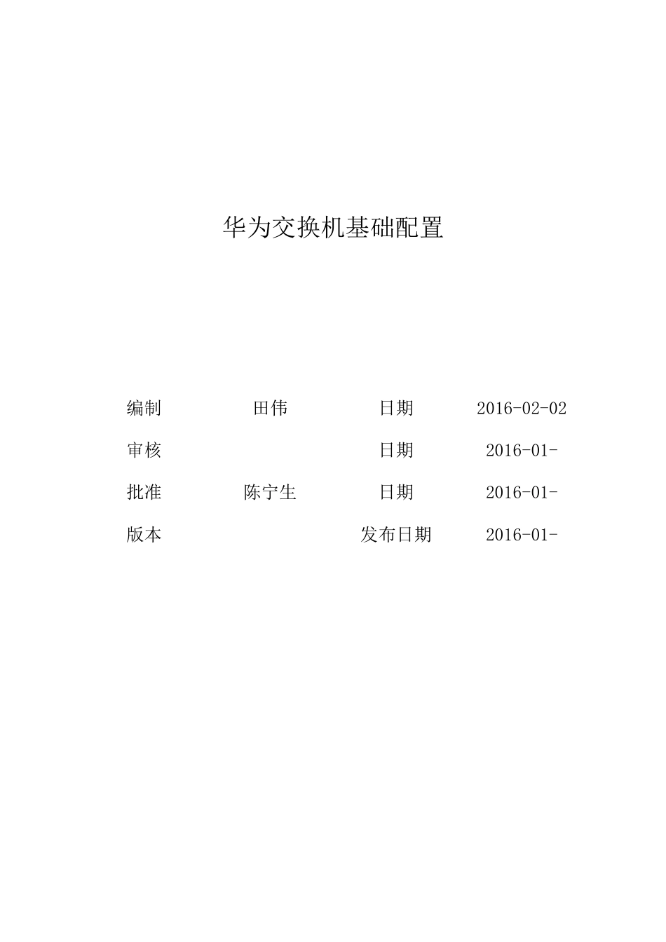 华为交换机简单配置文档_第1页
