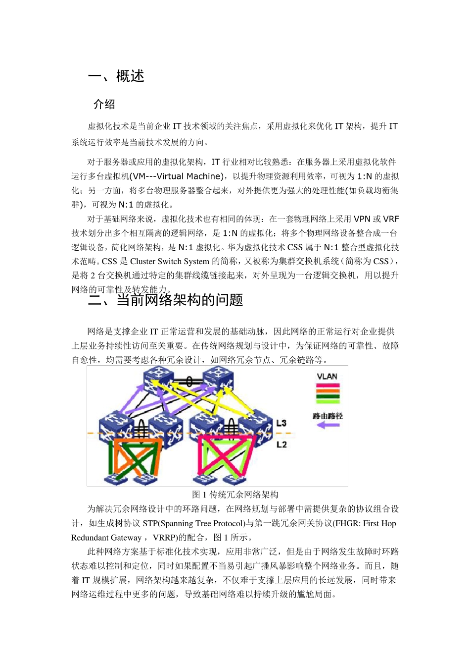 华为交换机虚拟化解决方案_第3页