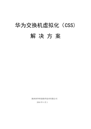 华为交换机虚拟化解决方案
