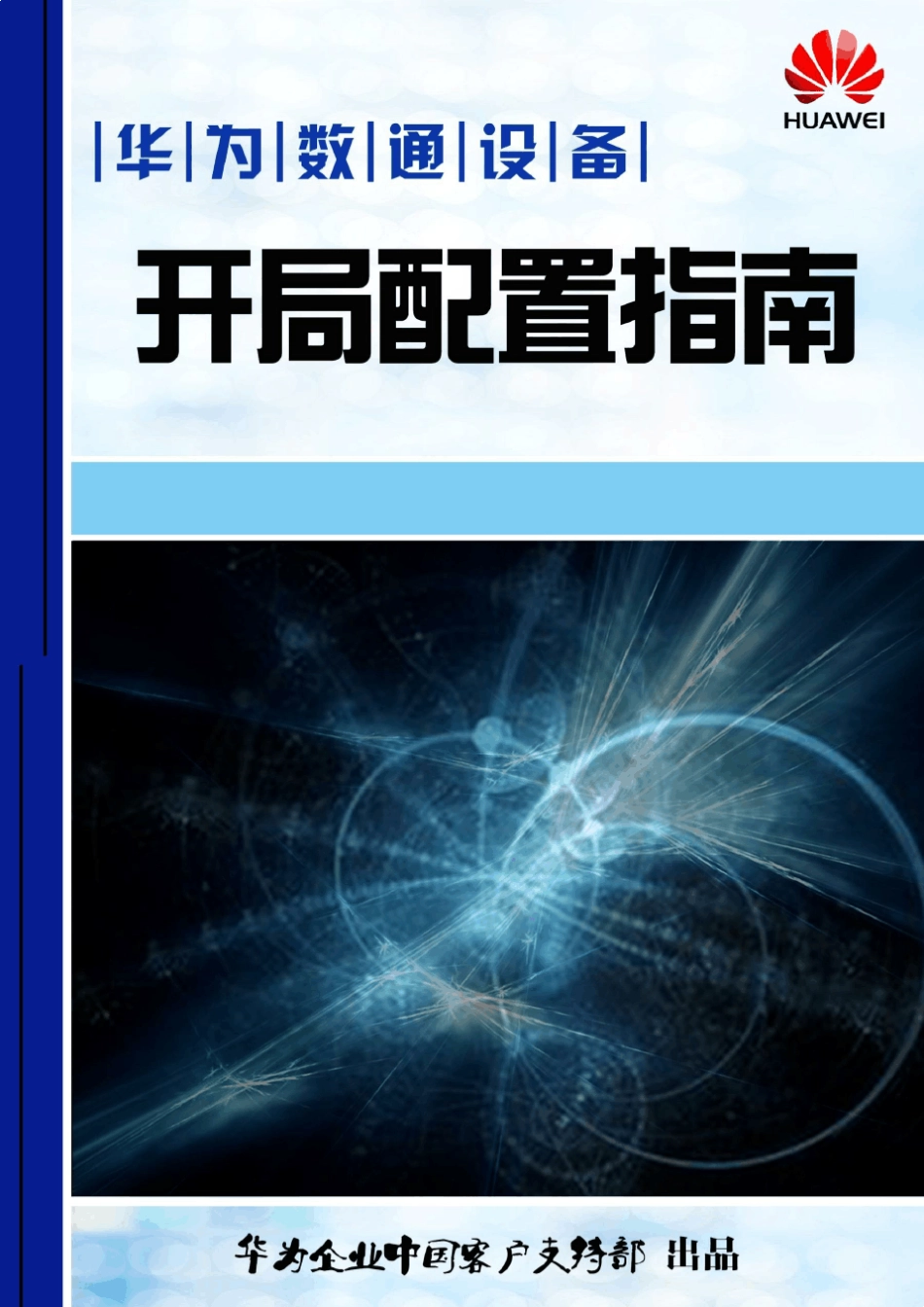 华为交换机路由器常见开局配置指导_第1页