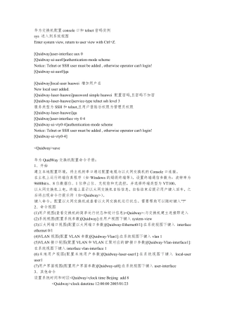 华为交换机配置console口和telnet密码实例