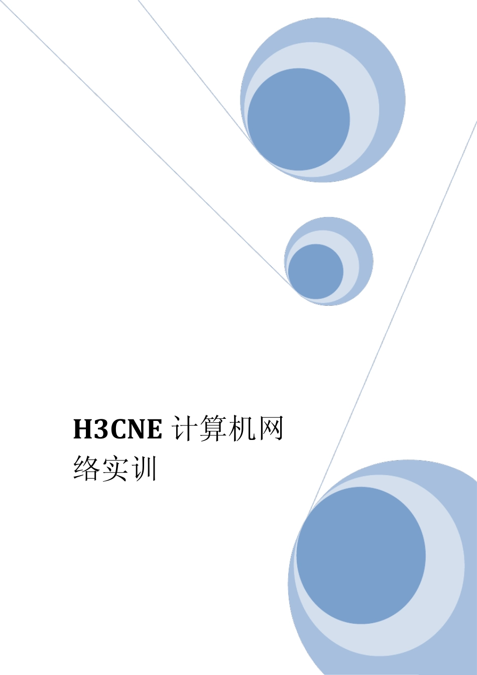 华为交换机配置VLAN实训指导书_第1页