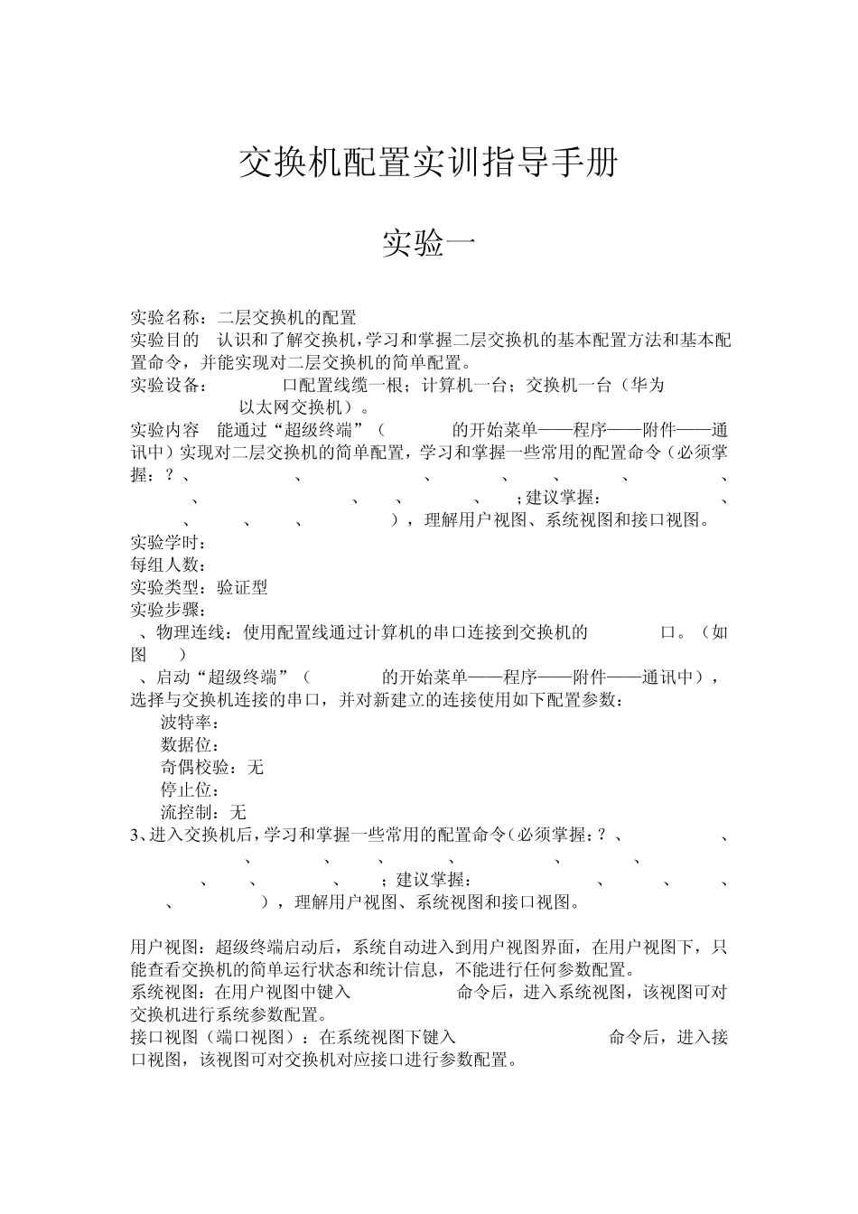 华为交换机配置VLAN实训指导书_第2页