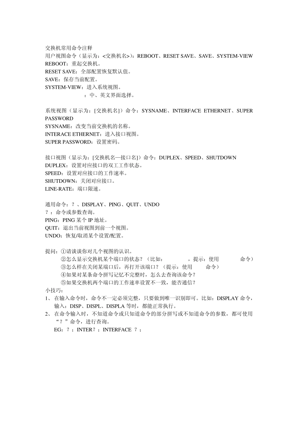 华为交换机配置VLAN实训指导书_第3页