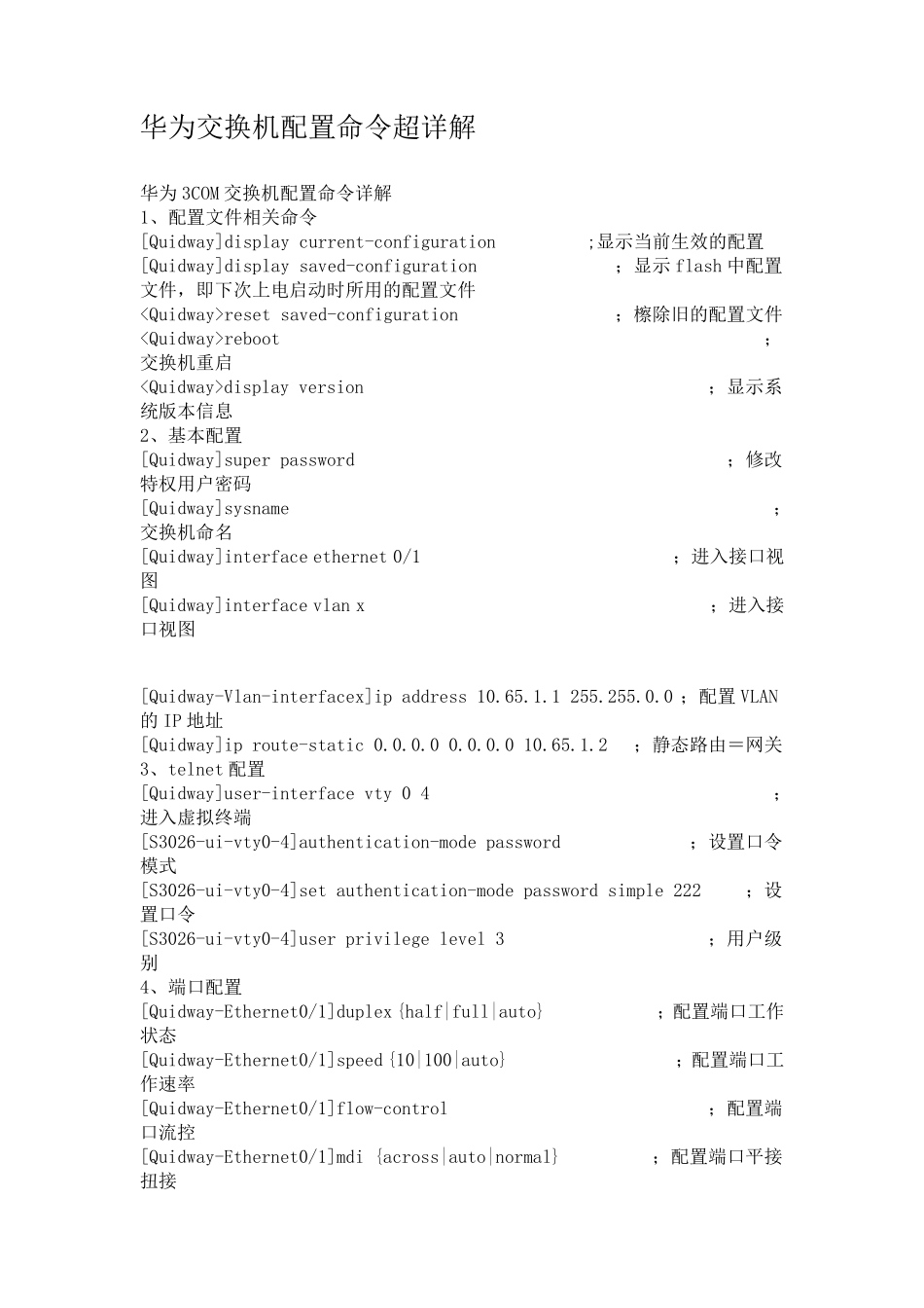 华为交换机配置命令超详解_第1页