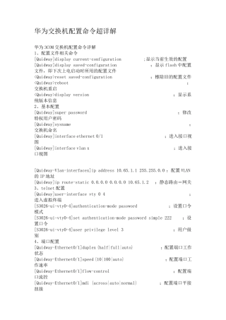 华为交换机配置命令超详解