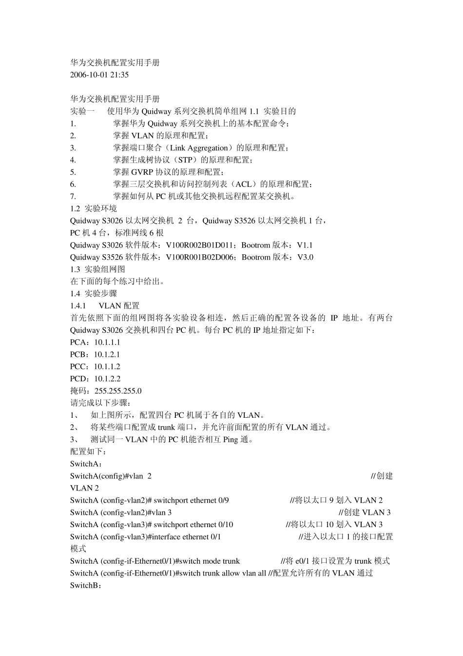 华为交换机配置手册(更)_第1页