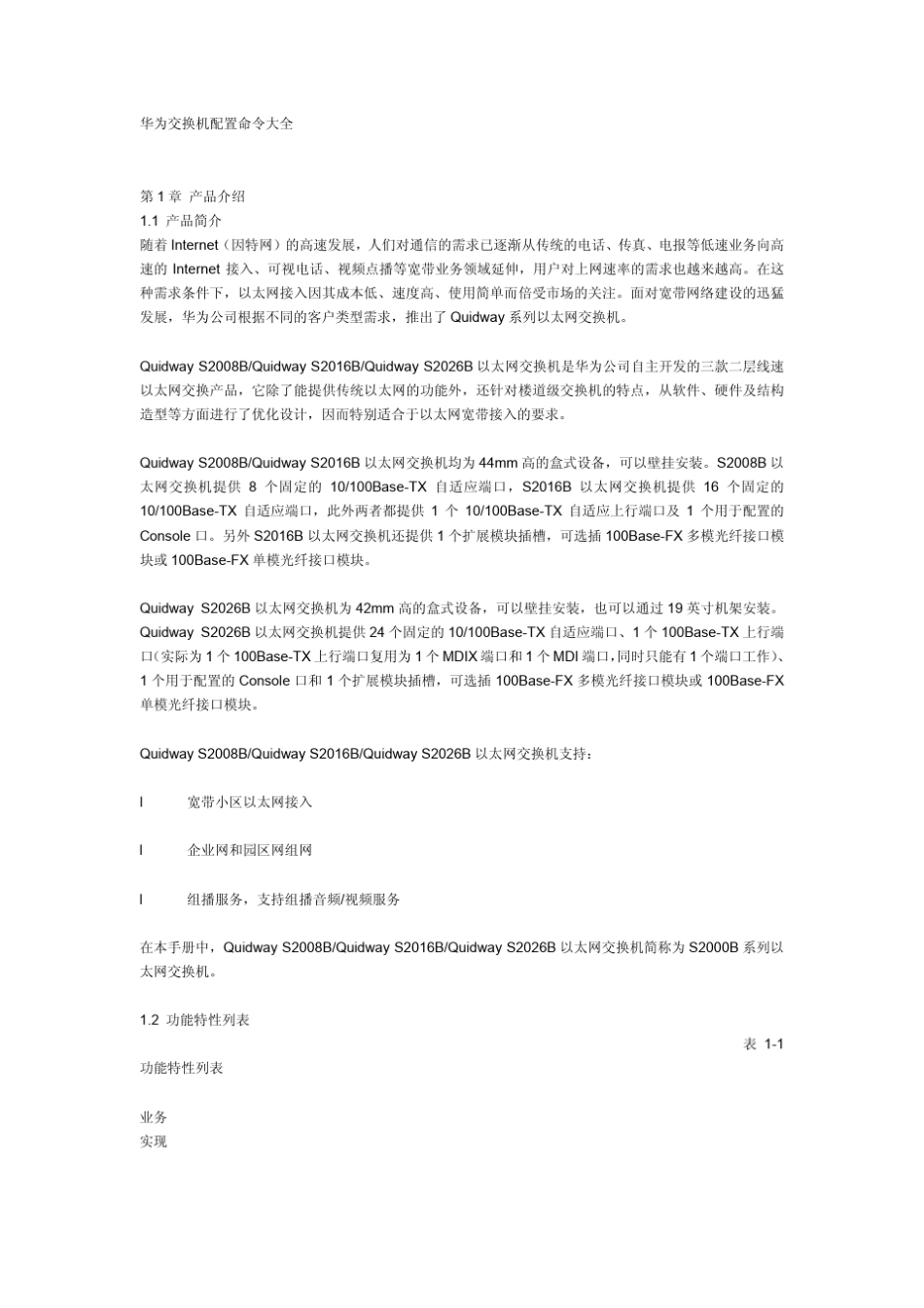 华为交换机配置文档_第1页