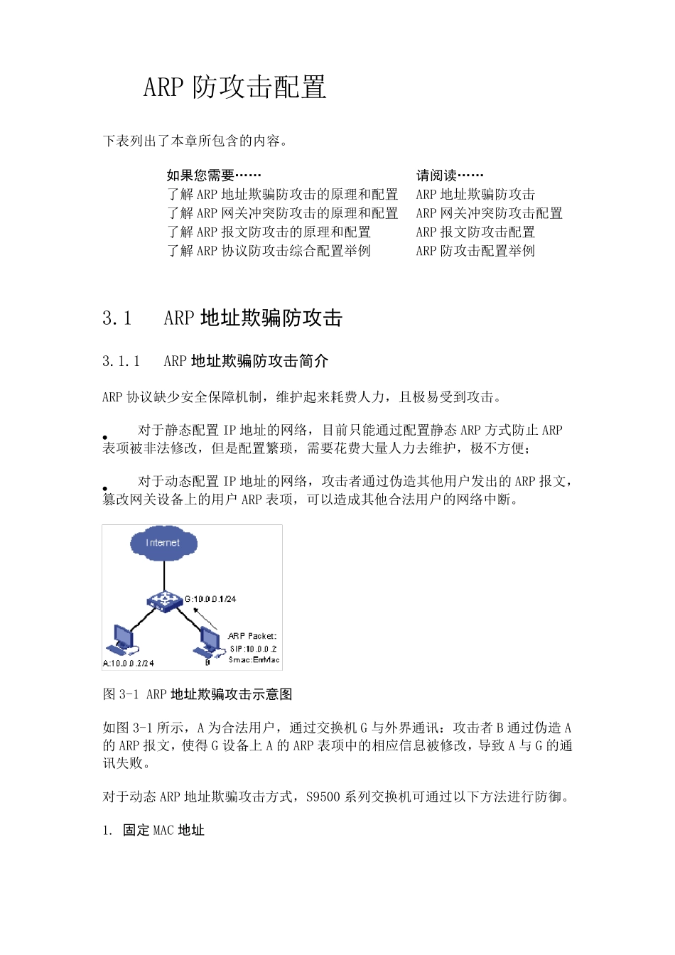 华为交换机防ARP攻击配置手册_第1页