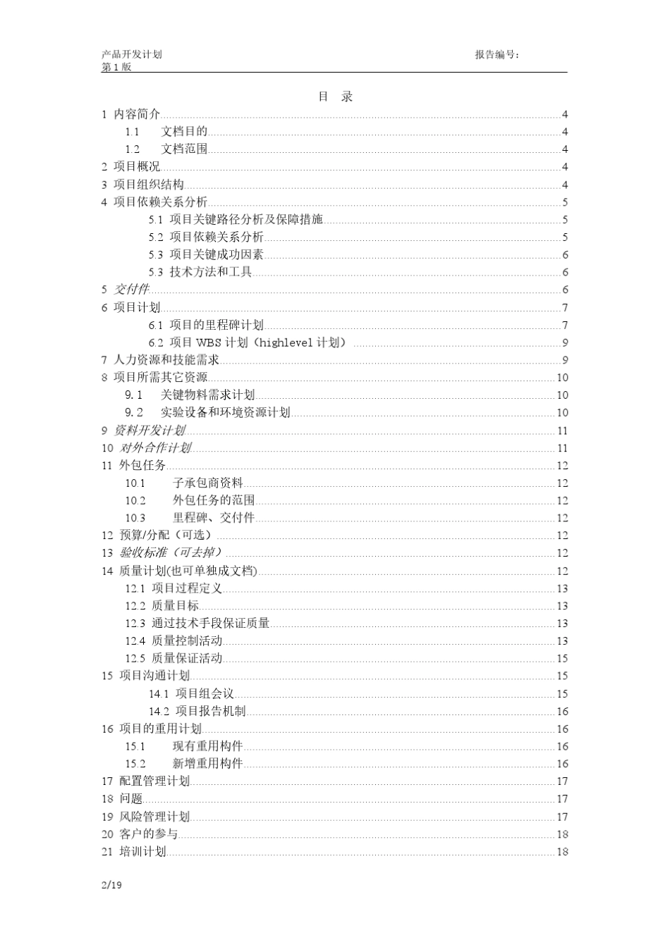 华为产品开发项目计划模板_第2页