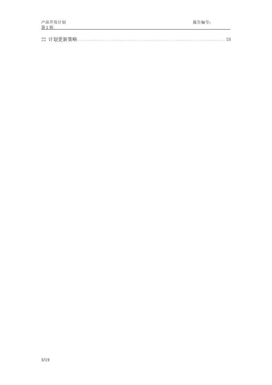 华为产品开发项目计划模板_第3页