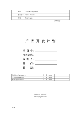 华为产品开发项目计划模板