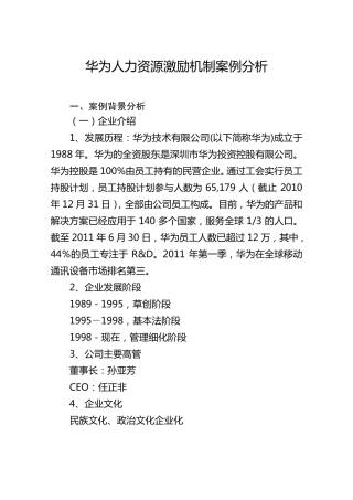 华为人力资源激励机制案例分析