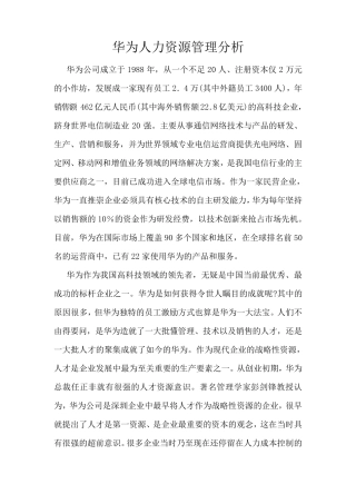 华为人力资源管理分析