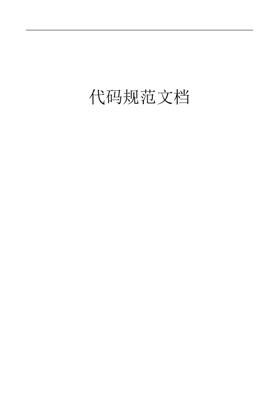 华为代码规范文档_第1页