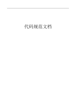 华为代码规范文档