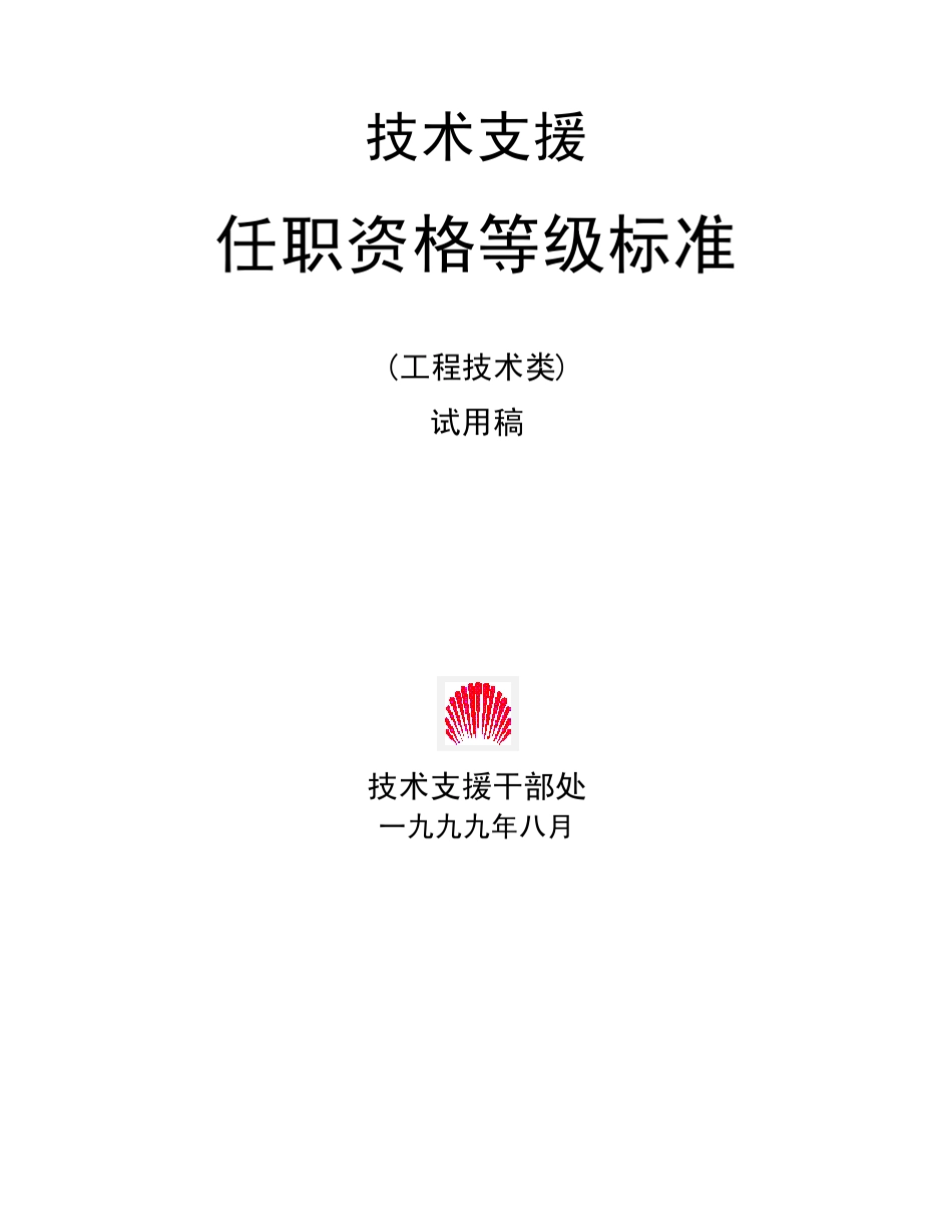 华为任职资格——工程技术类_第1页