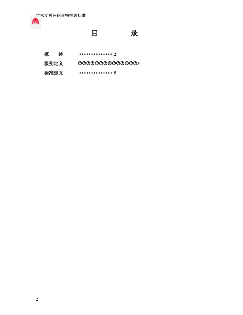 华为任职资格——工程技术类_第2页