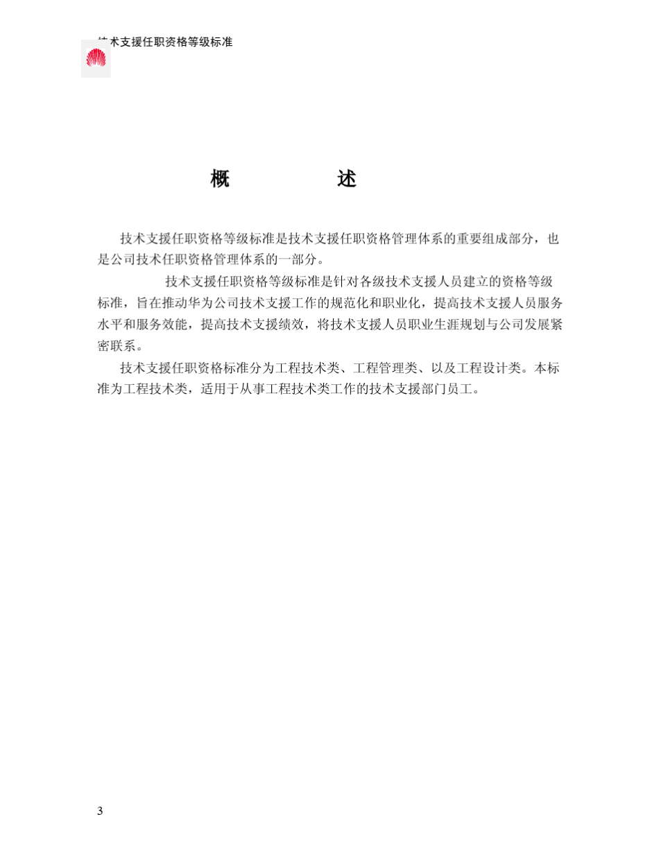 华为任职资格——工程技术类_第3页