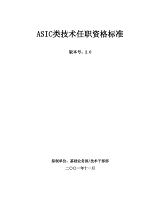 华为任职资格——ASIC类技术