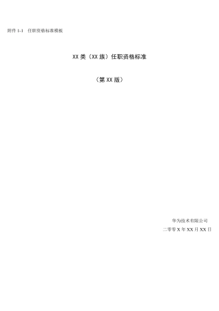 华为任职资格标准模板