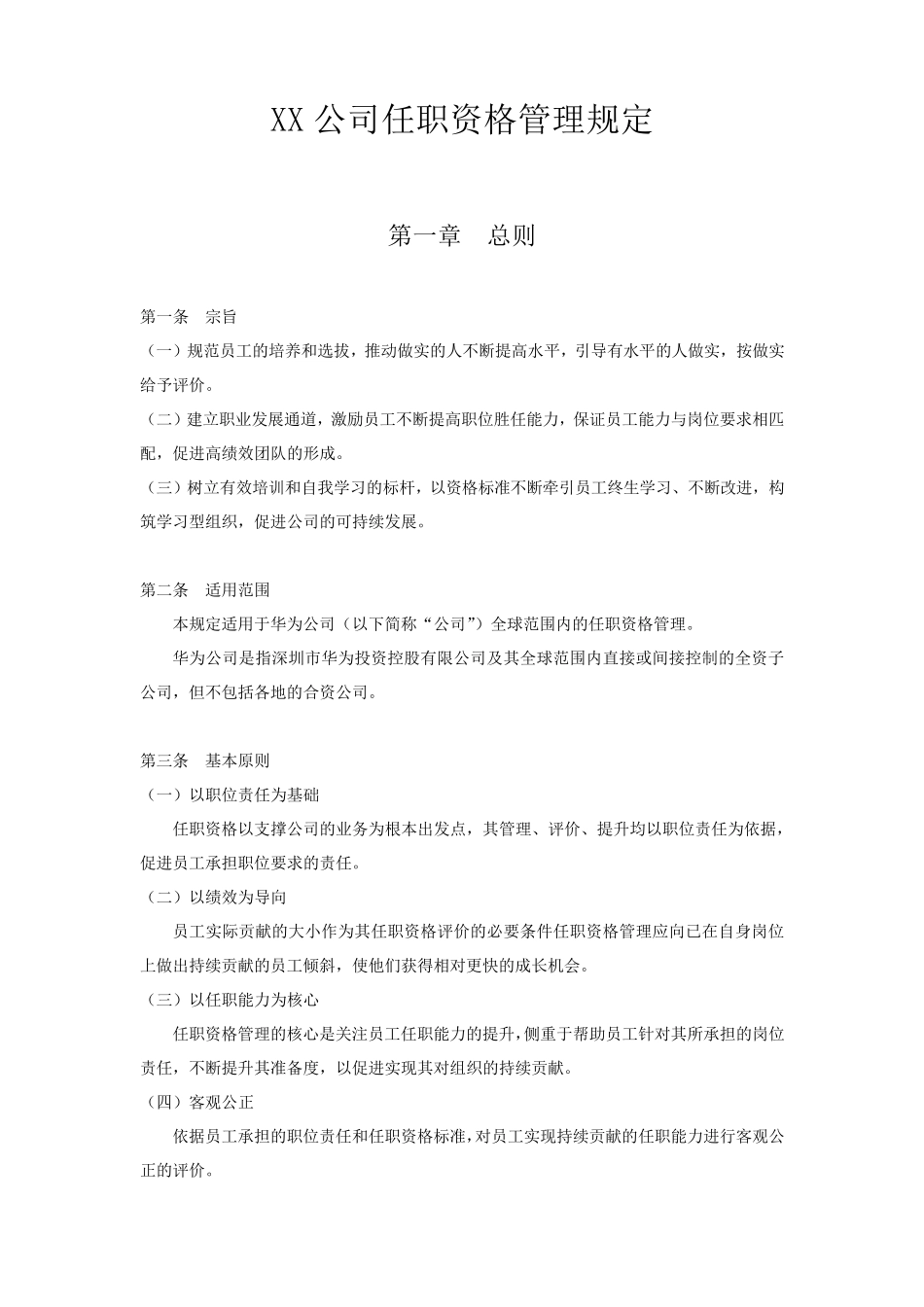 华为任职资格管理制度_第1页