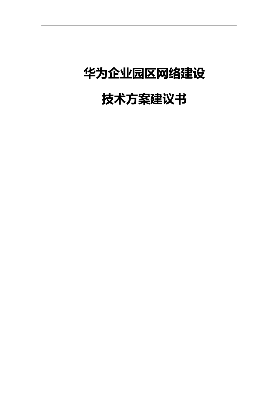 华为企业园区网络建设技术方案建议书V1.0_第1页