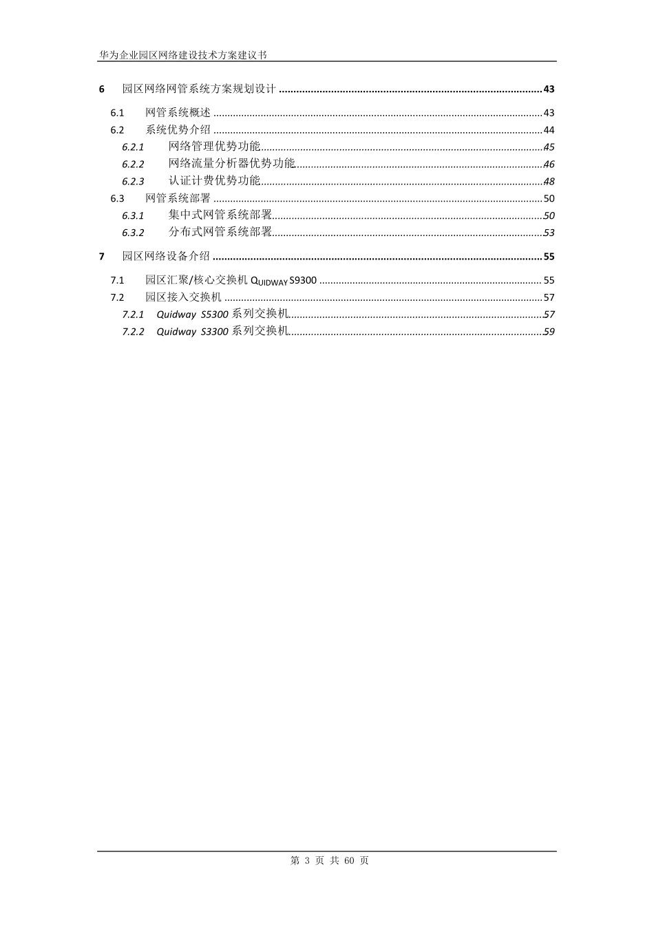 华为企业园区网络建设技术方案建议书V1.0_第3页