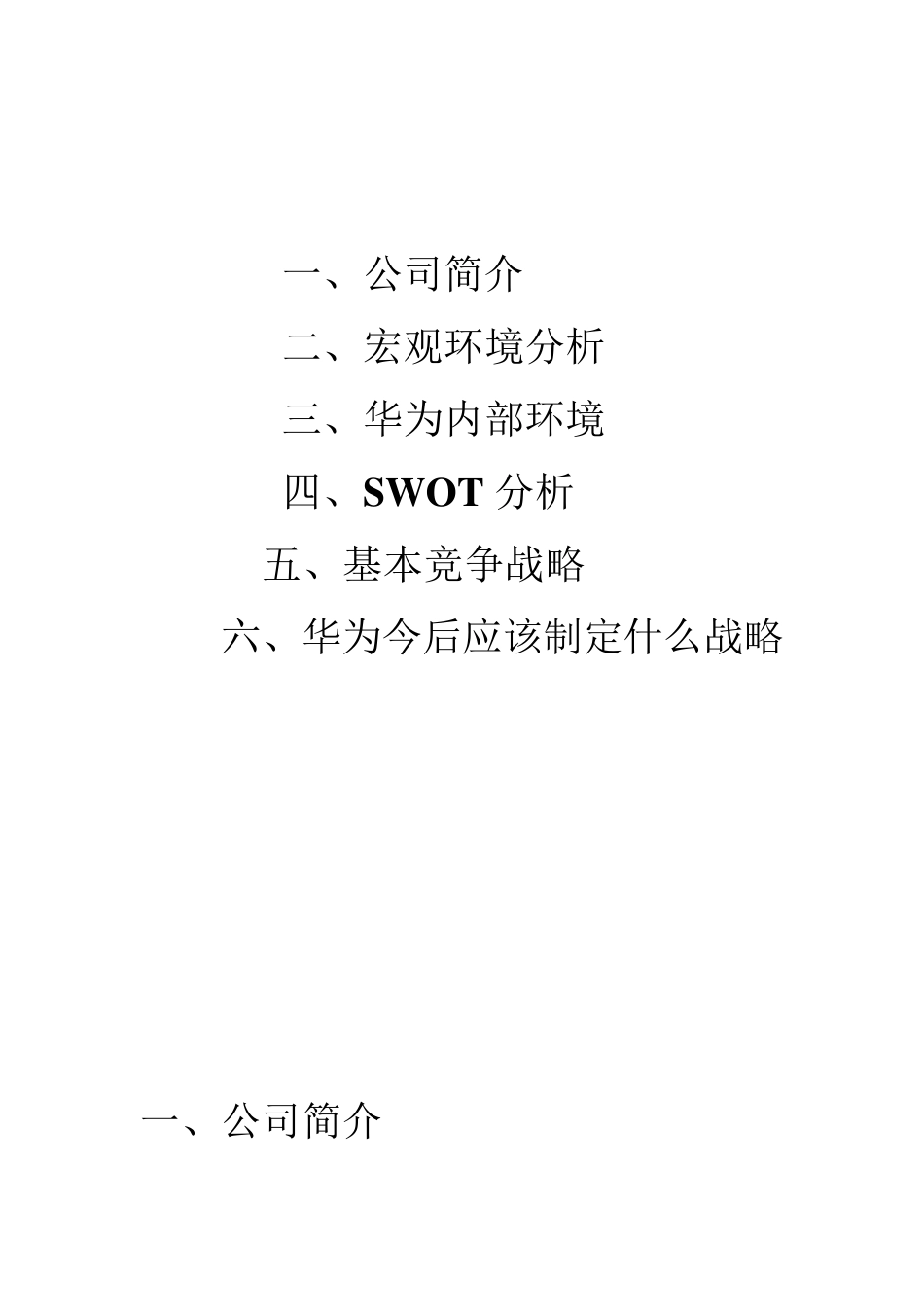 华为企业战略分析报告_第2页