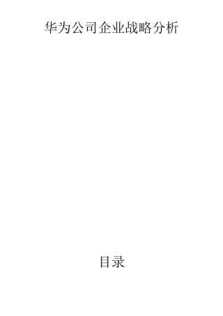 华为企业战略分析报告