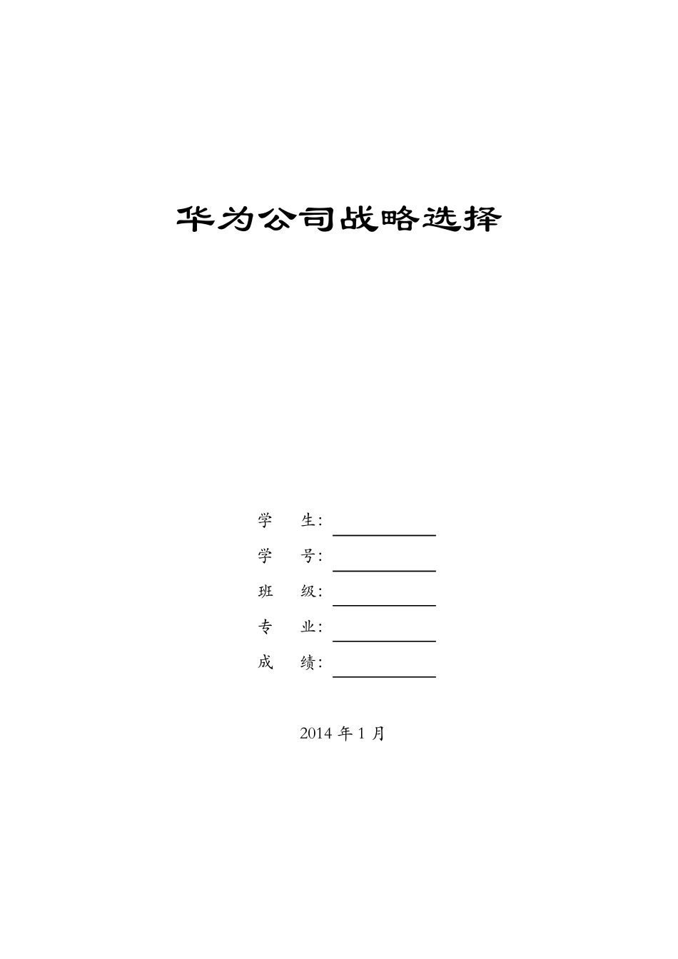 华为企业环境分析、战略选择最新版_第1页