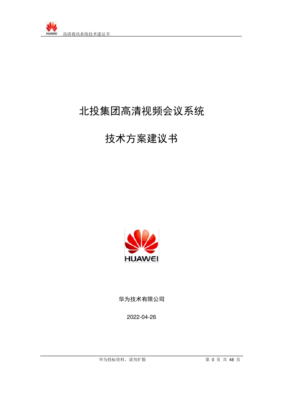 华为会议系统技术方案_第1页