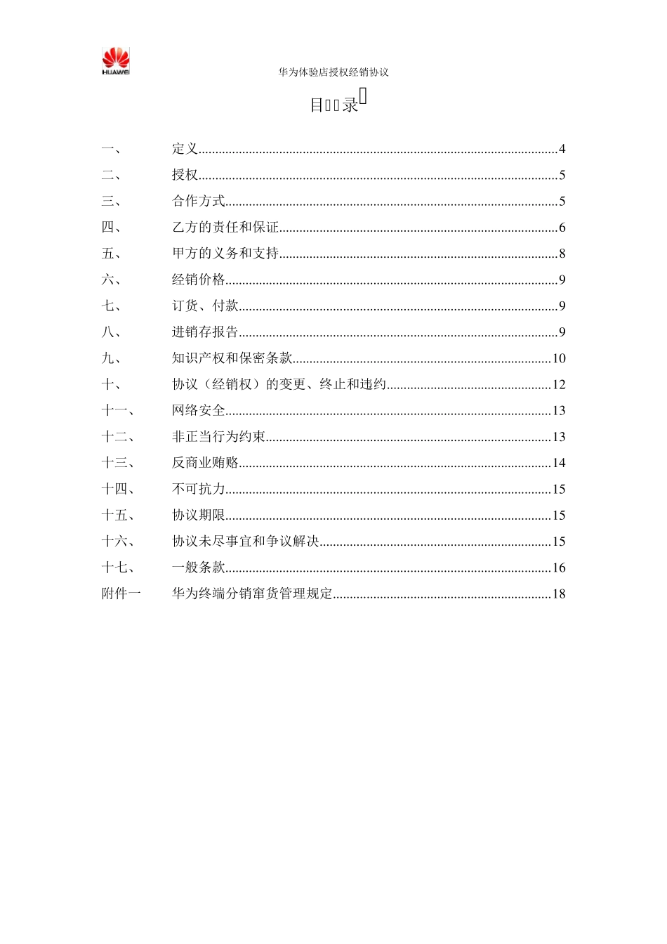 华为体验店授权经销协议_第2页