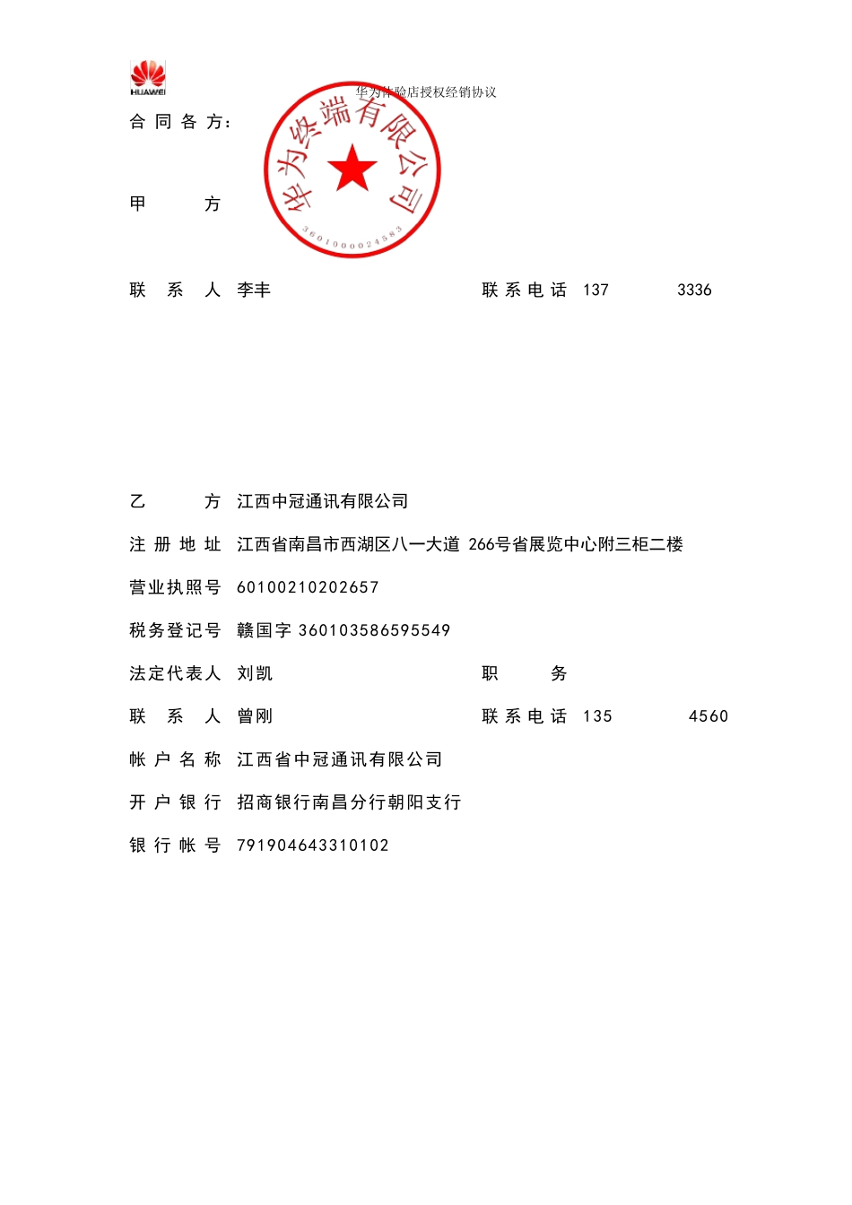 华为体验店授权经销协议_第3页