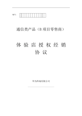 华为体验店授权经销协议