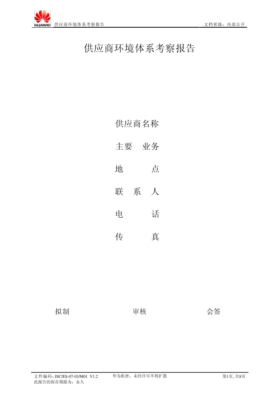 华为供应商环境体系考察报告_第1页