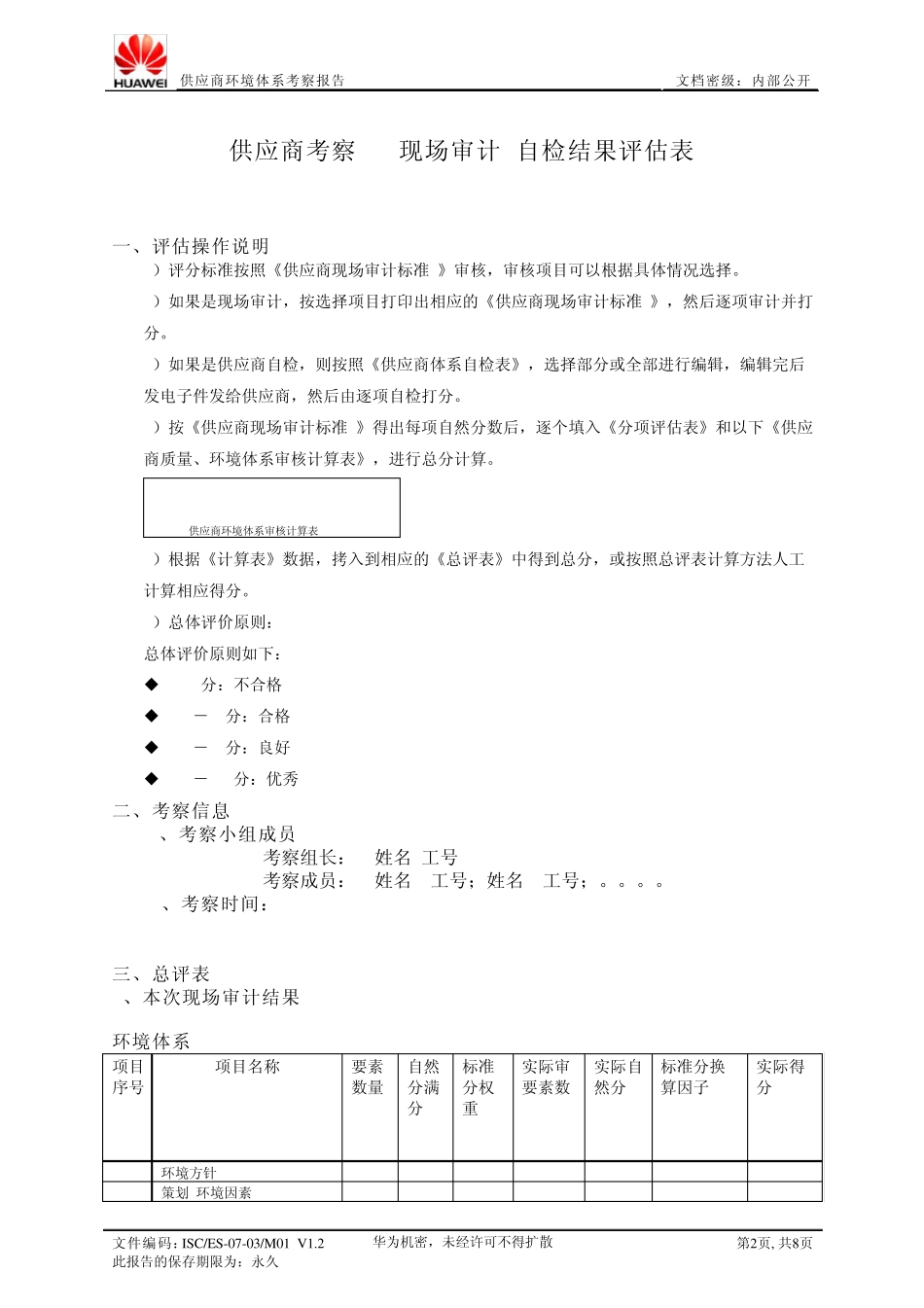 华为供应商环境体系考察报告_第2页