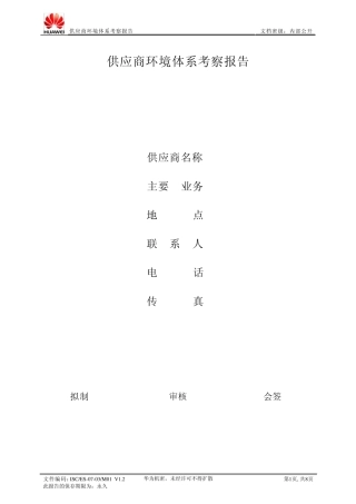 华为供应商环境体系考察报告