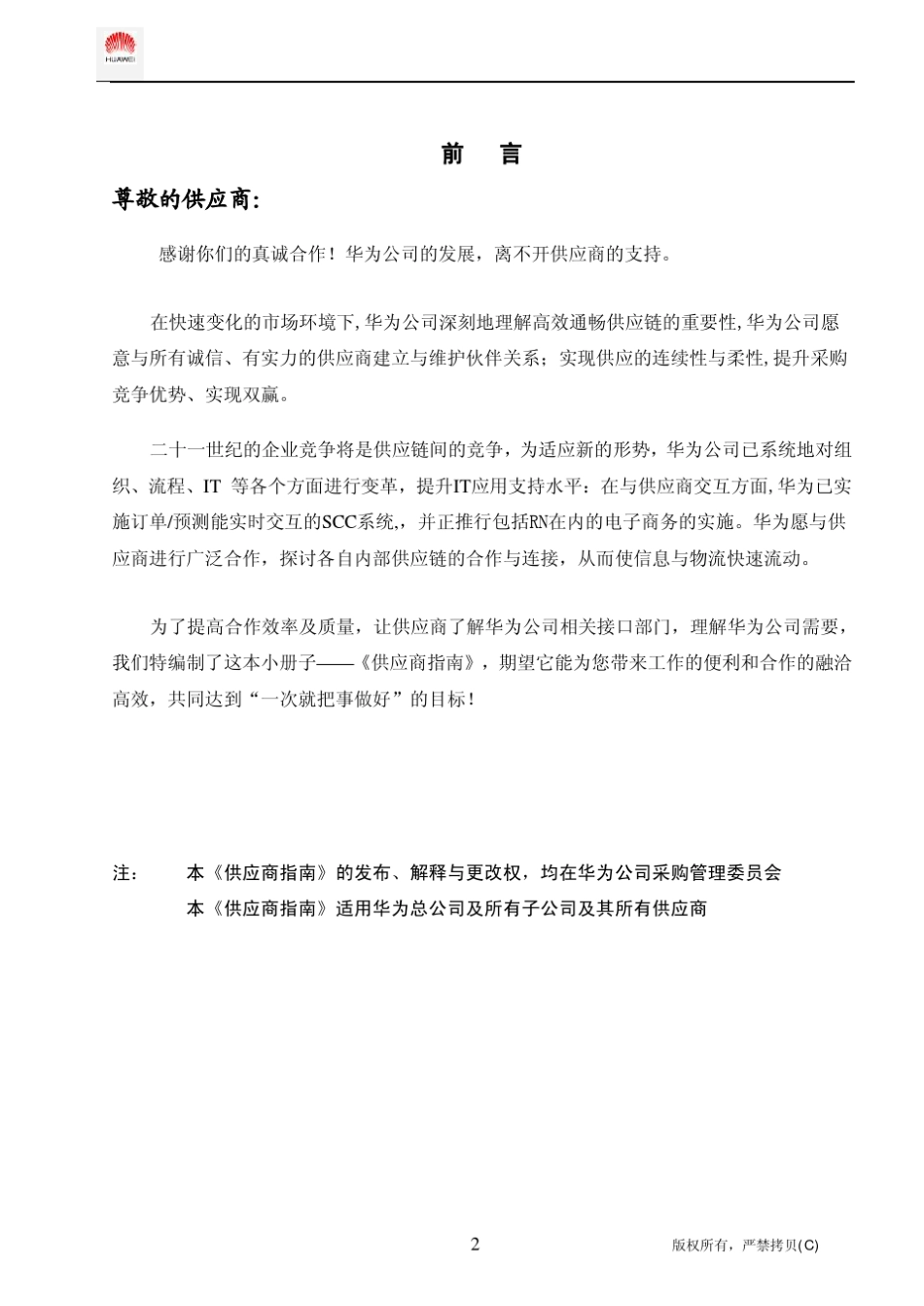 华为供应商指南_第2页