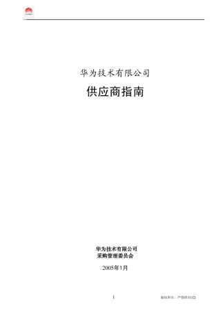 华为供应商指南