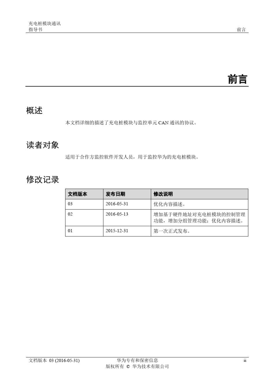 华为充电桩模块通讯指导书V3.0_第3页