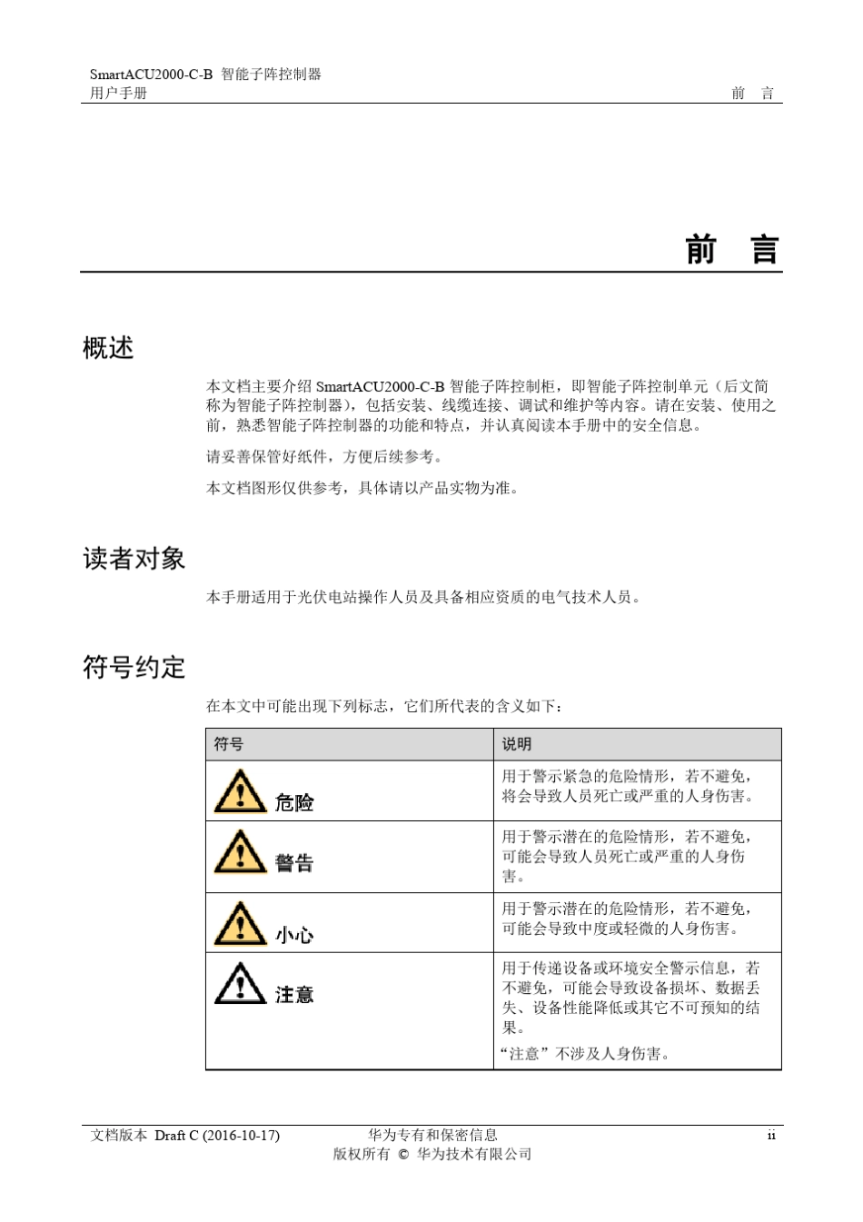 华为光伏逆变器SmartACU2000CB智能子阵控制器用户手册DraftC_第3页