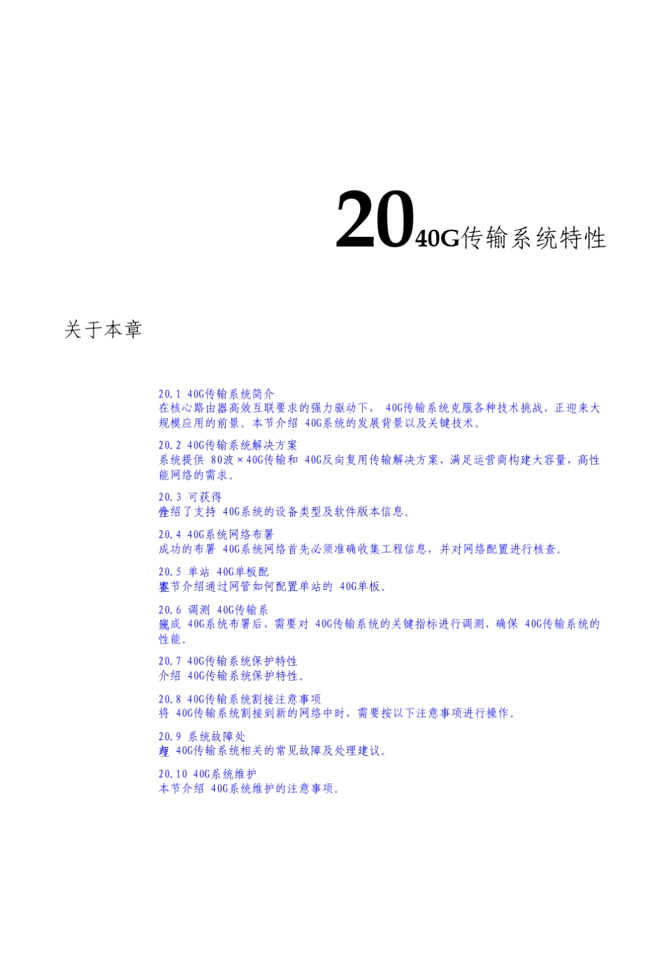 华为光传输技术40G传输系统特性_第1页